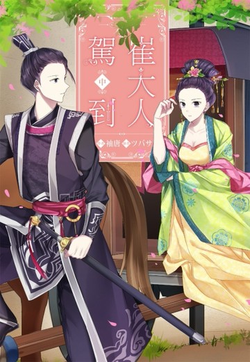 崔大人駕到（中）[二手書_良好]