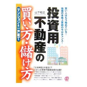 投資用不動産の買い方・儲け方／山下和之