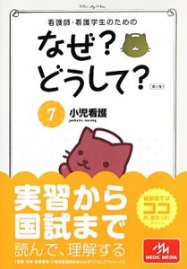  看護師・看護学生のためのなぜ？どうして？　第５版(７) 小児看護 看護・栄養・医療事務介護他医療関係者のなぜ？どうして？シ