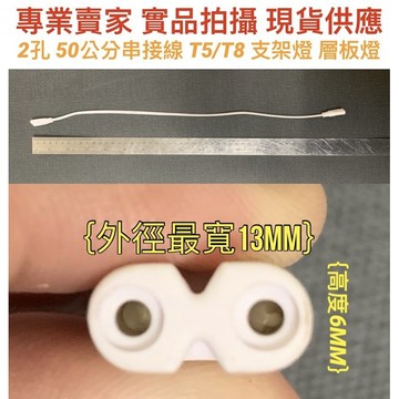 【金光閃閃】含稅價 T5 T8 50公分 2孔 3孔 串接線 連接線 支架燈 層板燈 LED燈座 8字型 連結線 電源線