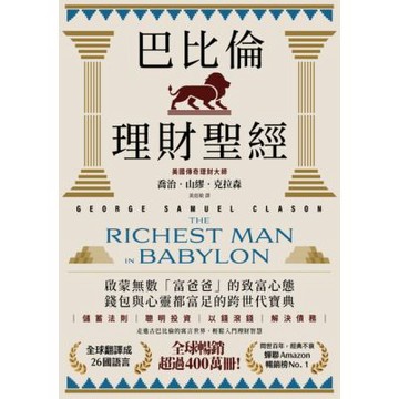 巴比倫理財聖經【經典珍藏版】_Readmoo 讀墨電子書