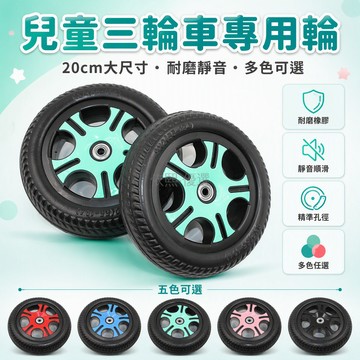 桃園出貨 兒童三輪車配件 仿充氣發泡輪 米奇款 內孔1cm/0.8cm 靜音緩震輪胎
