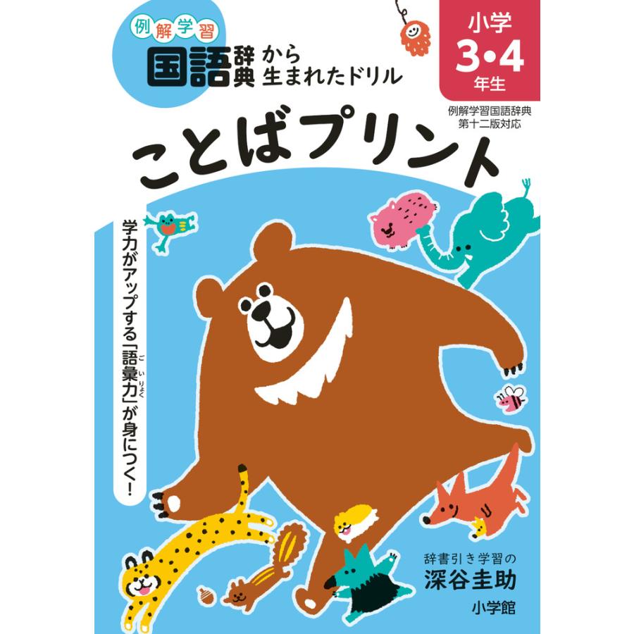 ことばプリント 学力がアップする 語彙力 が身につく 小学3・4年生