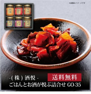 『 酒悦 ごはんとお酒が悦ぶ詰合せ GO-35 』お取り寄せ 送料無料 内祝い 出産内祝い 新築内祝い 快気祝い ギフト 贈り物