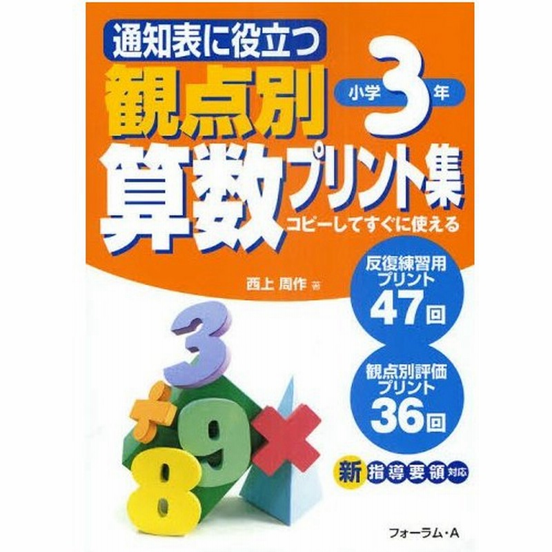 通知表に役立つ観点別算数プリント集 コピーしてすぐに使える 小学3年 通販 Lineポイント最大0 5 Get Lineショッピング