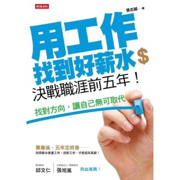 用工作找到好薪水，決戰職涯前五年！_Readmoo 讀墨電子書