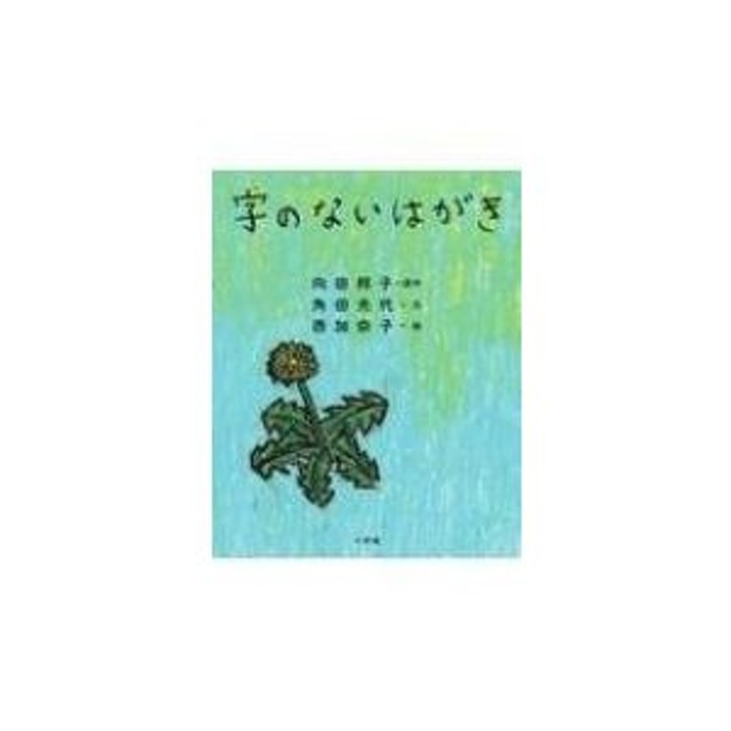 字のないはがき　〔絵本〕　向田邦子　LINEショッピング