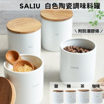 ［拾憩］日本 SALIU 白色陶瓷調味料罐 防潮附膠條 美濃燒 保存容器 鹽罐 糖罐 咖啡罐 茶葉罐 收納罐 調味罐