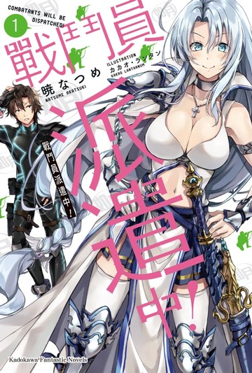 【電子書】戰鬥員派遣中！ (1)