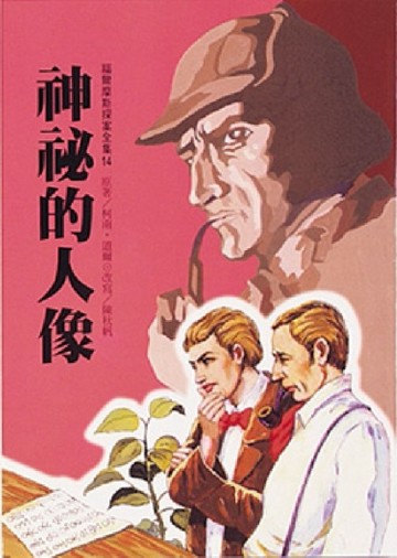 神秘的人像[二手書_普通]