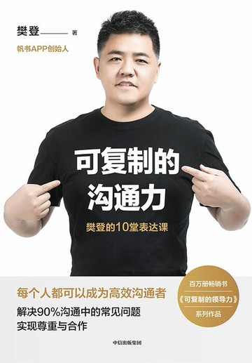 【電子書】可复制的沟通力：樊登的10堂表达课