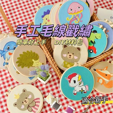 俄羅斯戳戳繡手工刺繡DIY材料包  戳戳繡材料包 針繡毛線戳戳樂 毛線刺繡 戳戳樂擺件 戳戳樂 裝飾佈置 手作送禮