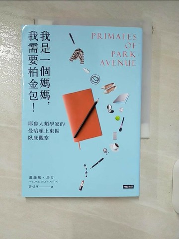 【書寶二手書T5／社會_RRC】我是一個媽媽,我需要柏金包!-耶魯人類學家的曼哈頓上東區臥底觀察_溫絲黛．馬汀