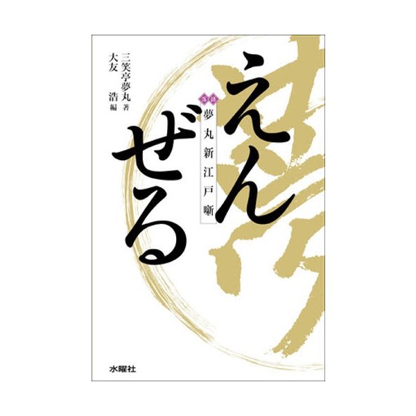 海外輸入 擬古典落語の夕べ（みさち堂） 三笑亭夢丸『えんぜる【夢丸新