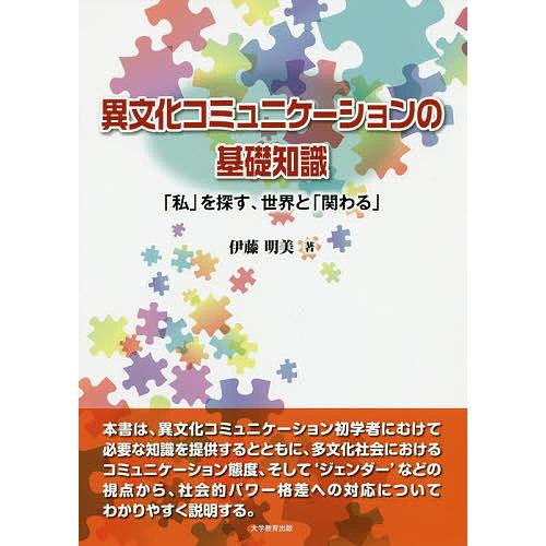 異文化コミュニケーションの基礎知識 私 を探す,世界と 関わる