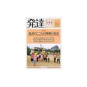 発達144:  他者のこころの理解と発達 発達   ミネルヴァ書房  〔本〕