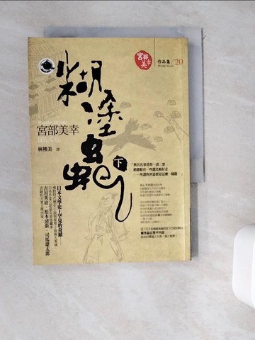 【書寶二手書T9／翻譯小說_WEE】糊塗蟲(下)_林熊美, 宮部美幸