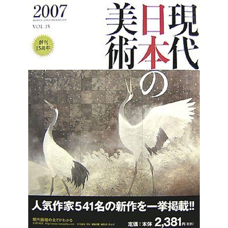 現代日本の美術〈2007〉