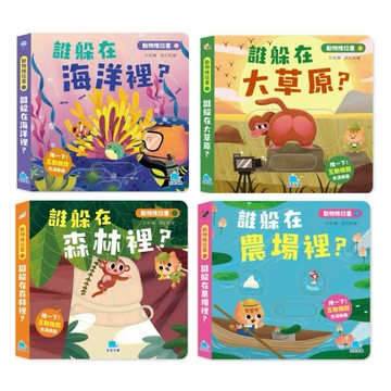 ✨現貨快出✨甄寶貝✨京釆文教 動物推拉書 誰躲在海洋裡？ 誰躲在大草原？ 誰躲在森林裡？ 誰躲在農場裡？硬頁書 幼兒