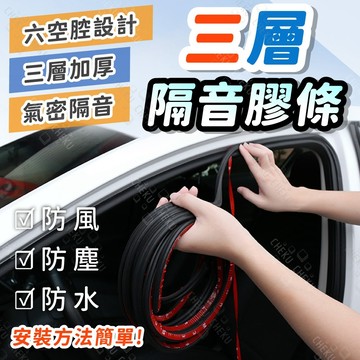 三層加厚 汽車防水隔音膠條 通用型加強版 隔音膠條 密封條 氣密條 防水隔音條 防噪音 車門隔音條