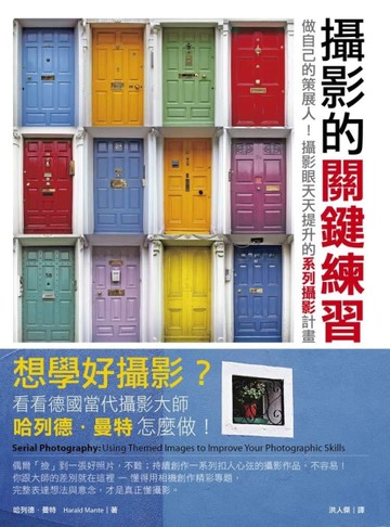 攝影的關鍵練習：做自己的策展人！攝影眼天天提升的系列攝影計畫[二手書_良好]