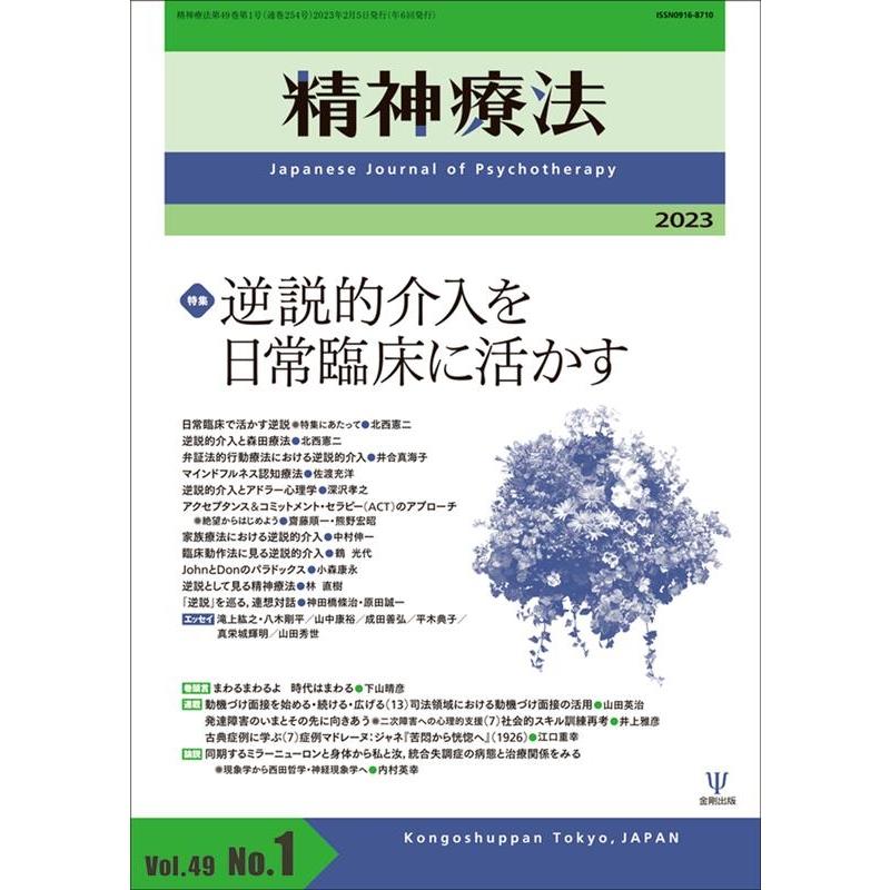 精神療法 Vol.49No.1 金剛出版