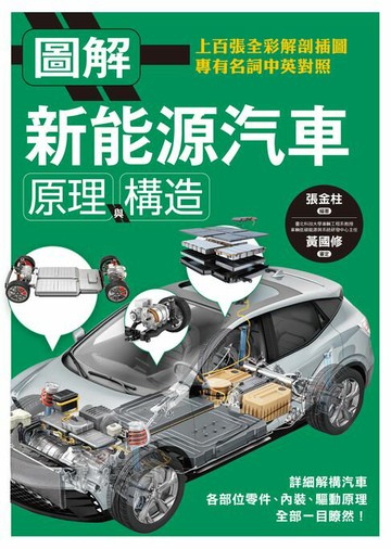 【電子書】圖解新能源汽車原理與構造