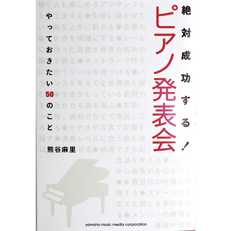 絶対成功する！ピアノ発表会 やっておきたい50のこと ヤマハミュージックメディア