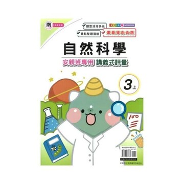 良品 南老師測驗卷自然 3(上) (1版) 編輯部  良品出版社