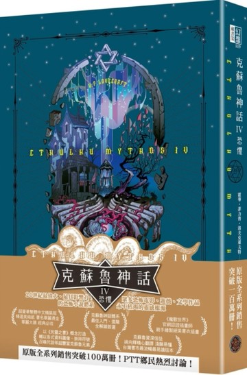 克蘇魯神話IV：恐懼（精裝）[二手書_近全新]