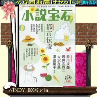 小説宝石( 定期配送6号分セット・ 送料込み