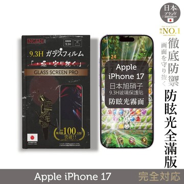 iPhone 17 日本旭硝子玻璃保護貼 (全滿版 黑邊 晶細霧面)【INGENI徹底防禦】
