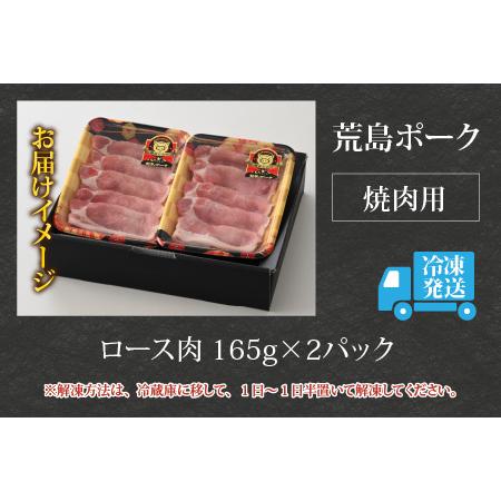 ふるさと納税 荒島ポーク ロース焼肉用 330g[A-054010] 福井県大野市