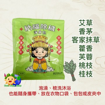 🍊七合一｜納福除穢淨身包 4克/包｜梳洗淨身｜艾草 抹草 芙蓉 淨身包 淨身除穢包 艾草梳洗包 抹草梳洗包 台灣製 泡澡
