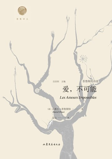 【電子書】爱，不可能：普鲁斯特诗选