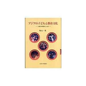 アジアの子どもと教育文化 人類学的視角と方法