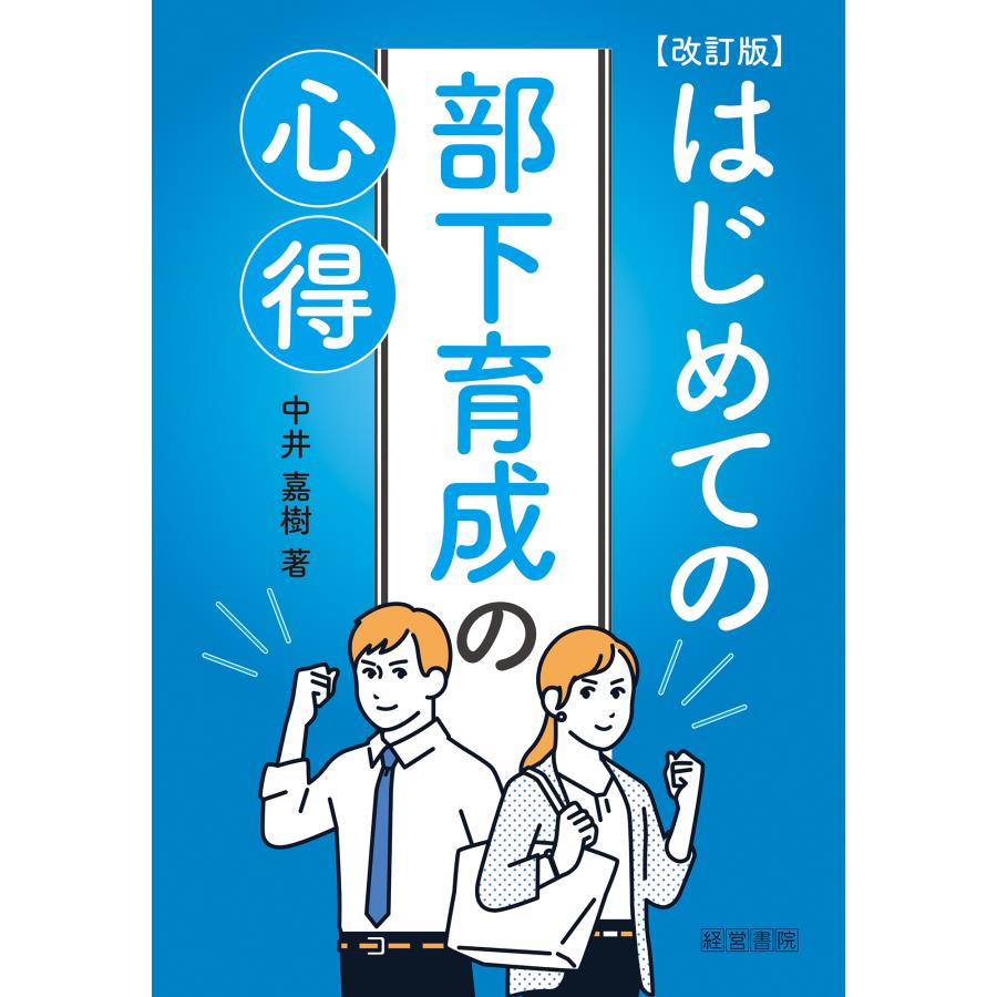 はじめての部下育成の心得 中井嘉樹