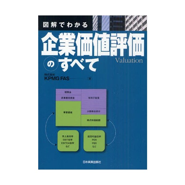 図解でわかる企業価値評価のすべて