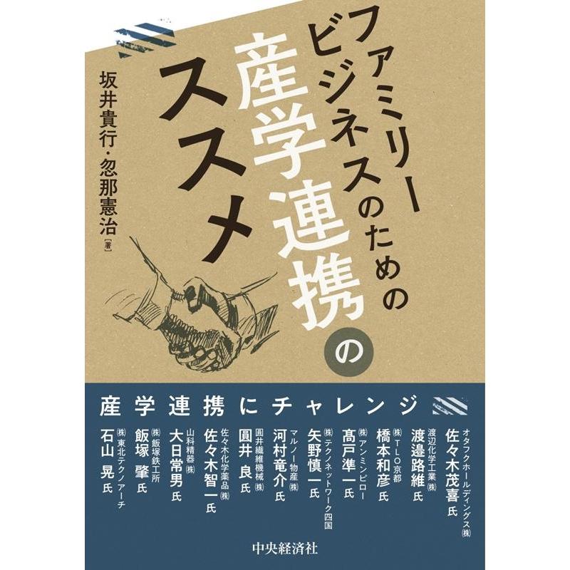 ファミリービジネスのための産学連携のススメ