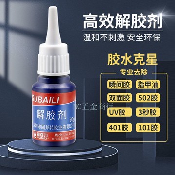 購滿99出貨 臺灣出貨 解胶剂 强力去除工业502胶水 瞬干强力401美甲手机 屏幕万能胶溶胶剂