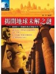 揭開地球未解之謎[二手書_普通]