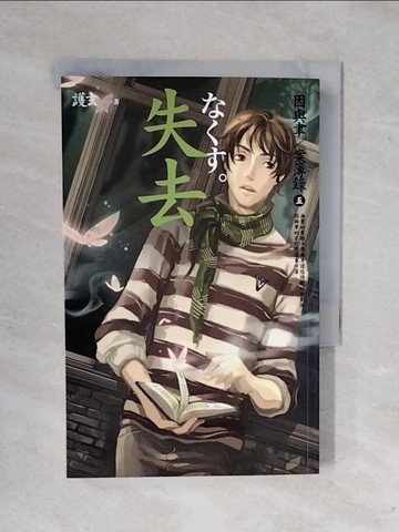 【書寶二手書T2／一般小說_XWE】失去_因與聿案簿錄5_護玄
