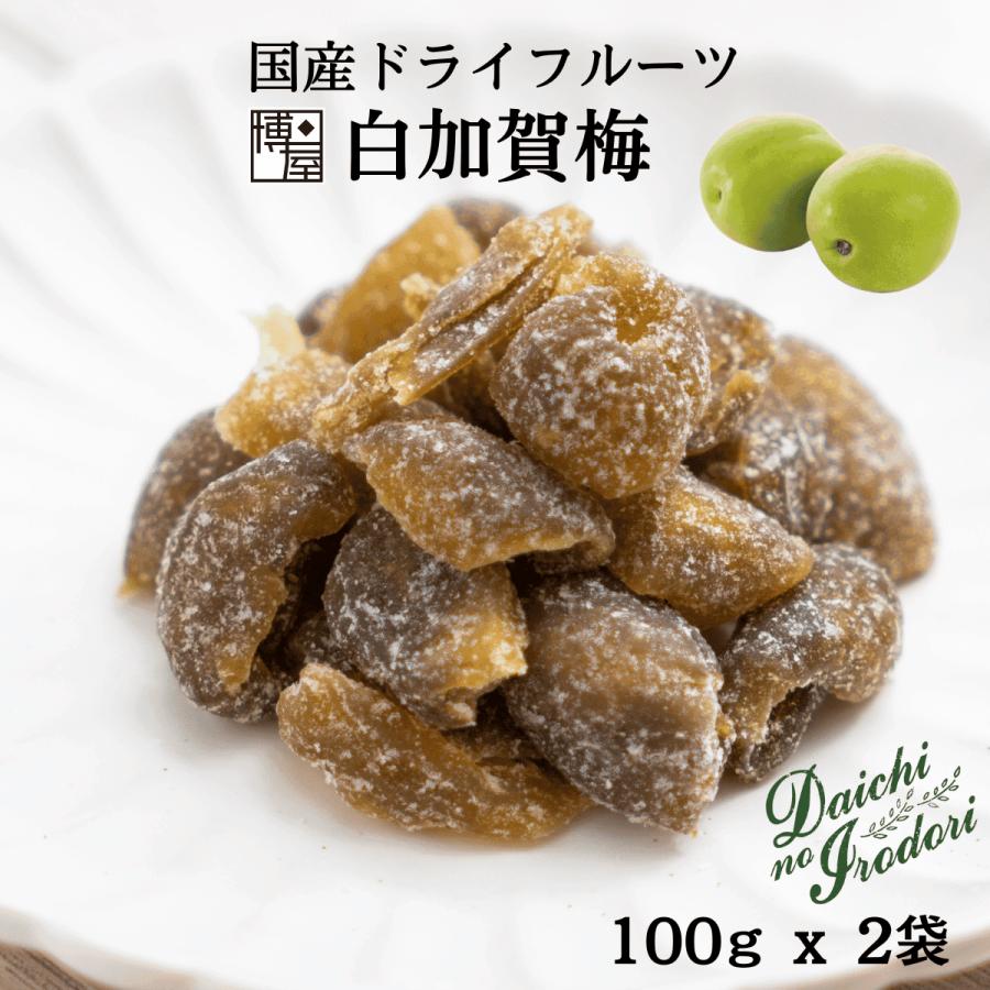 博屋 ドライフルーツ ドライ 国産 果実 うめ 干し梅 梅干し 送料無料 白加賀梅 100g x 2袋 チャック袋入り