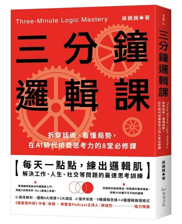 三分鐘邏輯課：拆穿話術、看懂局勢，在AI時代培養思考力的8堂必修【二手書_良好】TAAZE讀冊生活