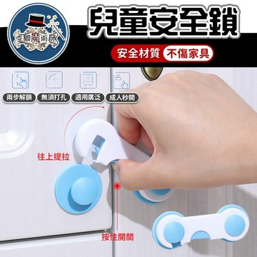 【台灣出貨】寶寶安全鎖｜兒童安全鎖扣｜櫃子防開鎖｜防寶寶開抽屜鎖｜寶寶防開鎖｜多功能安全鎖｜櫥櫃鎖扣｜嬰幼兒防護鎖具