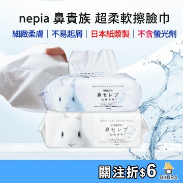 日本製 nepia 王子 鼻貴族 超柔軟洗臉巾 2層120抽 擦臉巾 一次性洗臉巾 拋棄式卸妝巾 乾用棉柔巾 美容巾