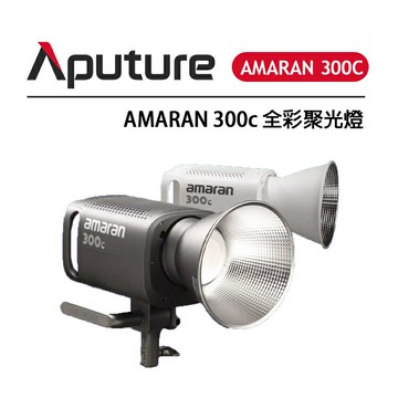 EC數位 Aputure 愛圖仕 Amaran 300C 全彩聚光燈 全彩攝影燈 直播燈 RGB LED攝影燈