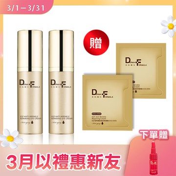 【DF美肌醫生】 EGF逆時撫紋高效修護眼霜15mlx2 (贈EGF逆時撫紋高效修護霜(CICA-EXO) 2ml x2)
