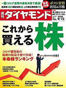 週刊ダイヤモンド 2020年 12号 [雑誌] (これから買える株)(中古品)