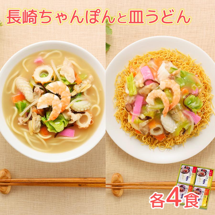 長崎ちゃんぽん、皿うどん 各４食 ８食セット 送料込み 長崎名物 ご当地ラーメン 白雪食品